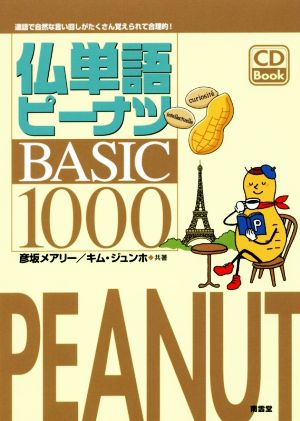 仏単語ピーナツBASIC 1000 CD Book