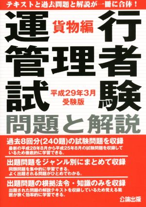 運行管理者試験問題と解説 貨物編(平成29年3月受験版)