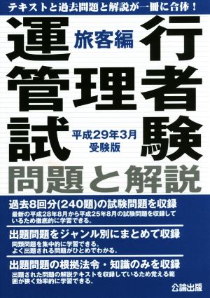 運行管理者試験問題と解説 旅客編(平成29年3月受験版)