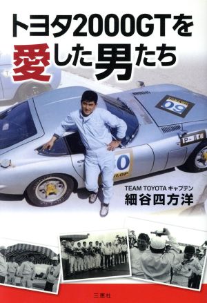 トヨタ2000GTを愛した男たち