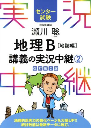 瀬川聡 地理B講義の実況中継 改訂第2版(2)地誌編 センター試験