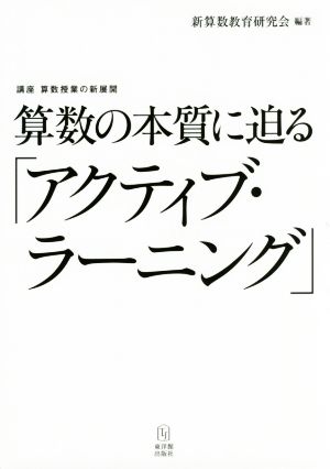 算数の本質に迫る「アクティブ・ラーニング」 講座 算数授業の新展開