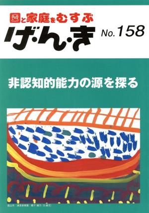 園と家庭をむすぶ げ・ん・き(No.158) 非認知的能力の源を探る