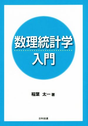 数理統計学入門