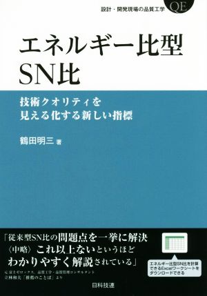 エネルギー比型SN比 技術クオリティを見える化する新しい指標 設計・開発現場の品質工学