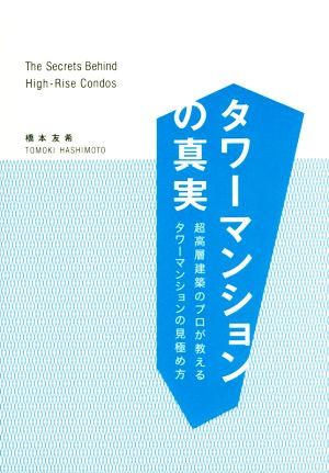 タワーマンションの真実 超高層建築のプロが教えるタワーマンションの見極め方