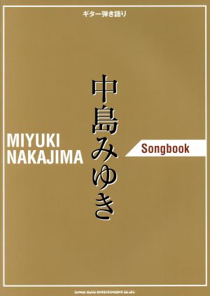 中島みゆきSongbook ギター弾き語り