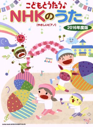 こどもとうたう♪NHKのうた やさしいピアノ(2016年度版)