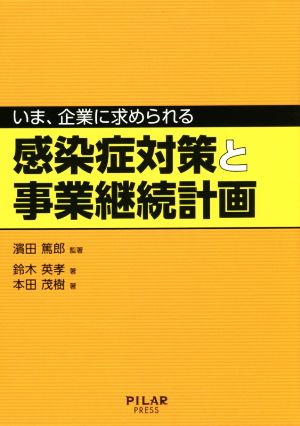 いま、企業にもとめられる 感染症対策と事業継続計画