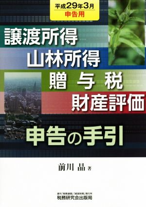 譲渡所得・山林所得・贈与税・財産評価・申告の手引(平成29年3月申告用)