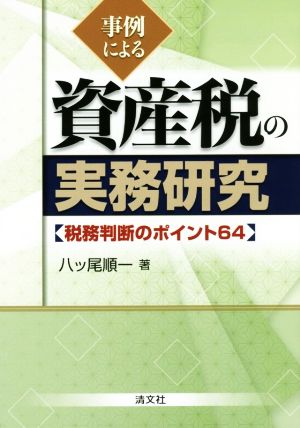 事例による資産税の実務研究 税務判断のポイント64