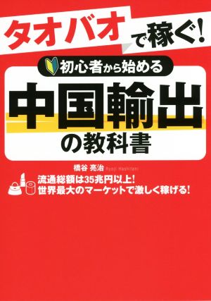 タオバオで稼ぐ！初心者から始める中国輸出の教科書