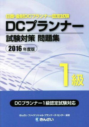 DCプランナー1級試験対策問題集(2016年度版) 日商・金財DCプランナー認定試験