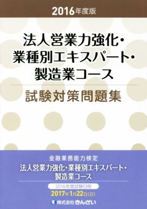 法人営業力強化・業種別エキスパート・製造業コース試験対策問題集(2016年度版)金融業務能力検定