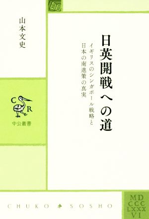 日英開戦への道 イギリスのシンガポール戦略と日本の南進策の真実 中公叢書