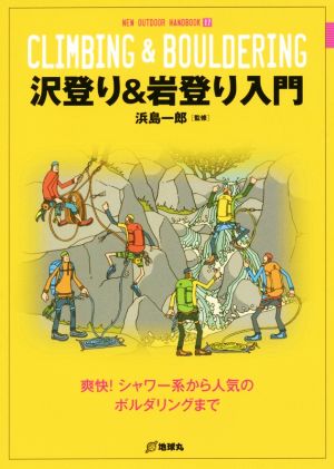 沢登り&岩登り入門 爽快！シャワー系から人気のボルダリングまで NEW OUTDOOR HANDBOOK17