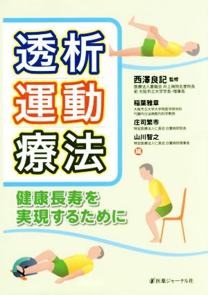 透析運動療法 健康長寿を実現するために