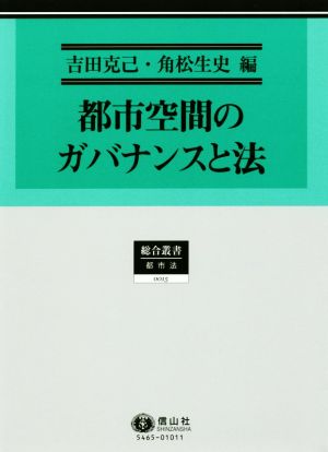 都市空間のガバナンスと法 総合叢書 都市法0015