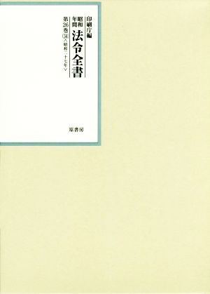 昭和年間法令全書(第26巻-34) 昭和二十七年