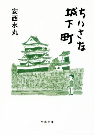 ちいさな城下町 文春文庫