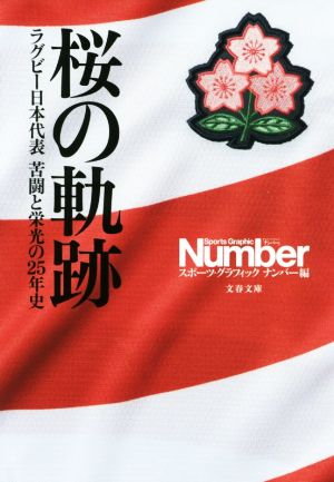 桜の軌跡ラグビー日本代表 苦闘と栄光の25年史文春文庫