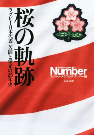 桜の軌跡 ラグビー日本代表 苦闘と栄光の25年史 文春文庫