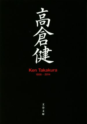 高倉健Ken Takakura 1956-2014文春文庫