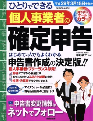 ひとりでできる個人事業者の確定申告(平成29年3月15日申告分) SEIBIDO MOOK