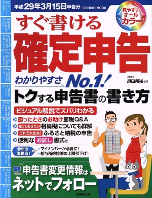 すぐ書ける確定申告 平成29年3月15日申告分 SEIBIDO MOOK