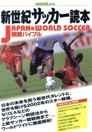 新世紀サッカー読本 JAPAN&WORLD SOCCER 観戦バイブル 別冊宝島414