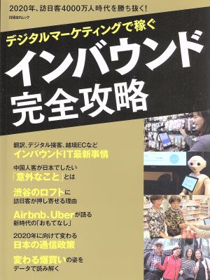 デジタルマーケティングで稼ぐインバウンド完全攻略 日経BPムック