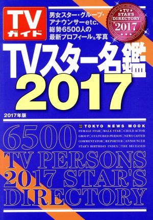 TVスター名鑑(2017) TOKYO NEWS MOOK