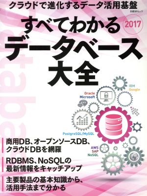 すべてわかるデータベース大全(2017) クラウドで進化するデータ活用基盤 日経BPムック