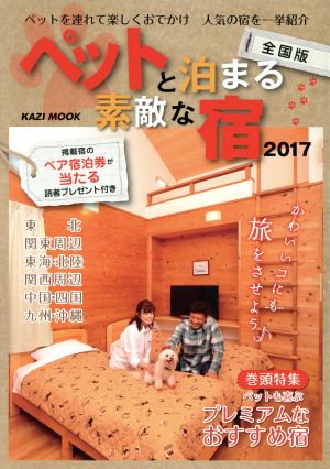 ペットと泊まる素敵な宿 全国版(2017) KAZI MOOK