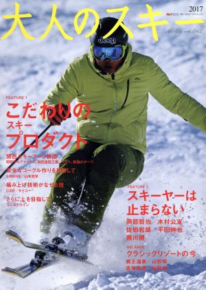 大人のスキー(2017) ブルーガイド・グラフィック Ski PLUS