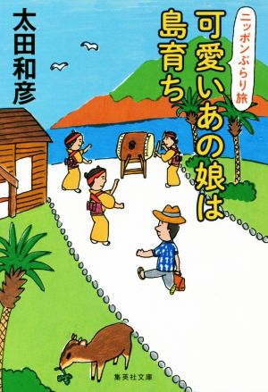 可愛いあの娘は島育ち ニッポンぶらり旅 集英社文庫