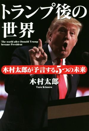 トランプ後の世界 木村太郎が予言する5つの未来 中古本・書籍 | ブック