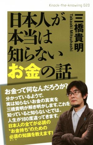 日本人が本当は知らないお金の話 Knock-the-knowing020