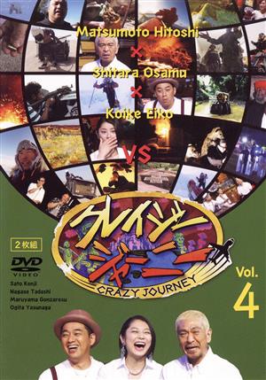 クレイジージャーニー Vol.4