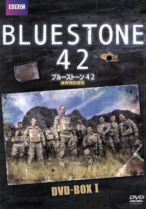 ブルーストーン42 爆発物処理班 DVD-BOX-1