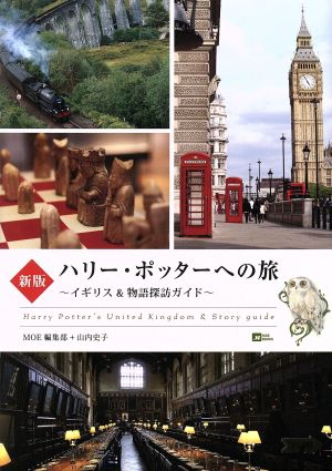ハリー・ポッターへの旅 新版イギリス&物語探訪ガイドMOE BOOKS