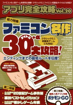 アプリ完全攻略(Vol.20)ファミコン名作ゲーム30タイトル+α大攻略！
