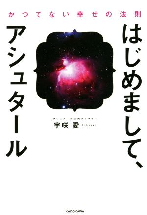 はじめまして、アシュタール かつてない幸せの法則