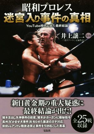 昭和プロレス迷宮入り事件の真相 YouTube時代に出た最終結論