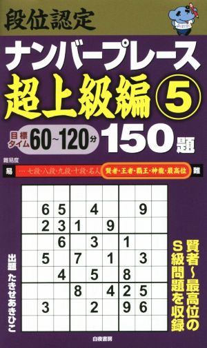 段位認定ナンバープレース 超上級編 150題(5)