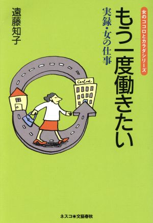 もう一度働きたい 実録・女の仕事 女のココロとカラダシリーズ