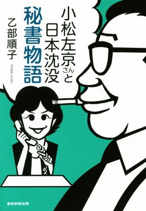 小松左京さんと日本沈没 秘書物語