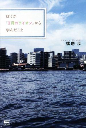 ぼくが『3月のライオン』から学んだこと