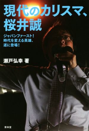 現代のカリスマ、桜井誠 ジャパンファースト！時代を変える英雄、遂に登場！