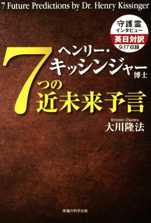 ヘンリー・キッシンジャー博士 7つの近未来予言 OR BOOKS